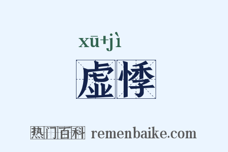 虚悸是什么意思的图片